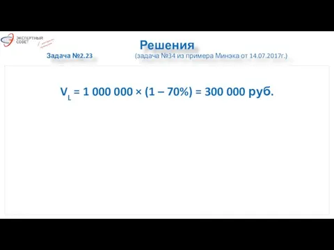 Решения Задача №2.23 (задача №34 из примера Минэка от 14.07.2017г.) VL