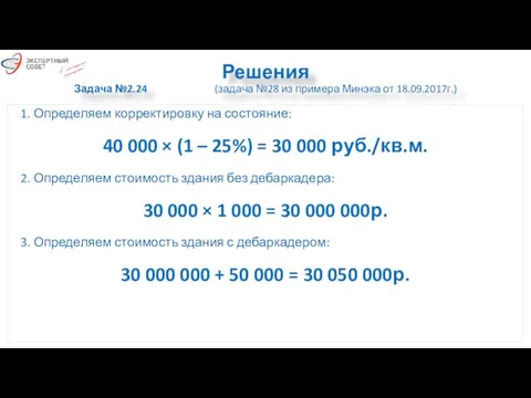 Решения Задача №2.24 (задача №28 из примера Минэка от 18.09.2017г.) 1.