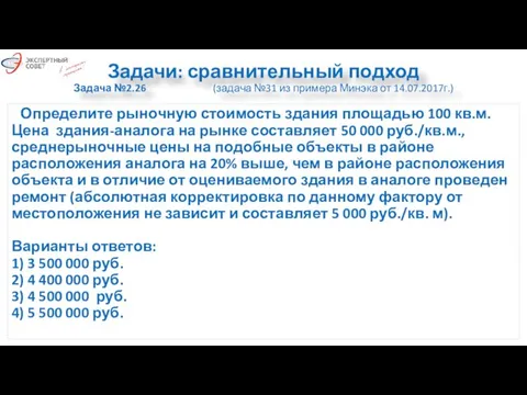 Задачи: сравнительный подход Задача №2.26 (задача №31 из примера Минэка от