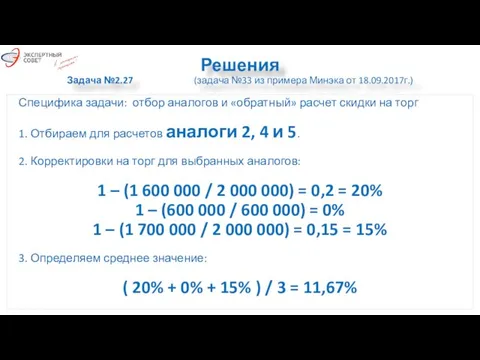 Решения Задача №2.27 (задача №33 из примера Минэка от 18.09.2017г.) Специфика