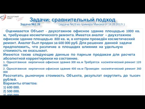 Задачи: сравнительный подход Задача №2.28 (задача №29 из примера Минэка от