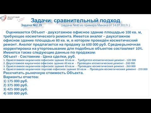 Задачи: сравнительный подход Задача №2.29 (задача №40 из примера Минэка от