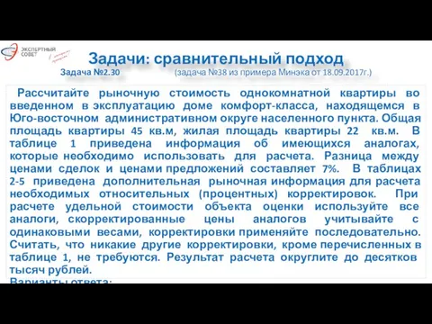 Задачи: сравнительный подход Задача №2.30 (задача №38 из примера Минэка от