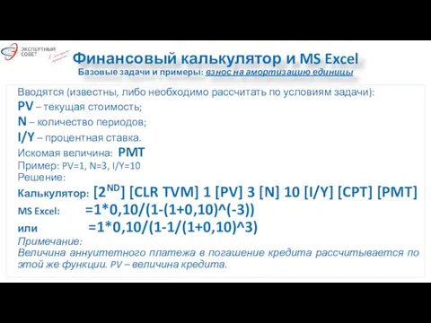 Финансовый калькулятор и MS Excel Базовые задачи и примеры: взнос на