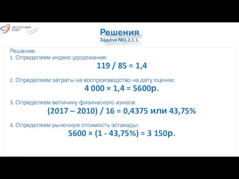 Решения Задача №3.2.1.1. Решение: 1. Определяем индекс удорожания: 119 / 85