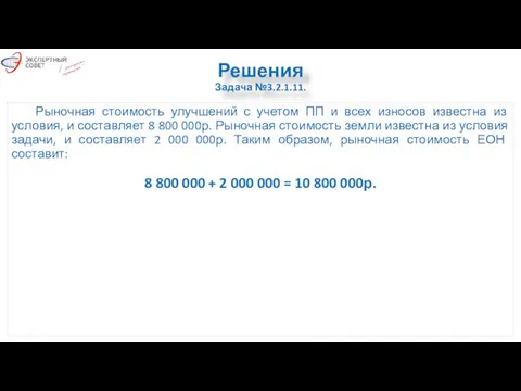 Решения Задача №3.2.1.11. Рыночная стоимость улучшений с учетом ПП и всех