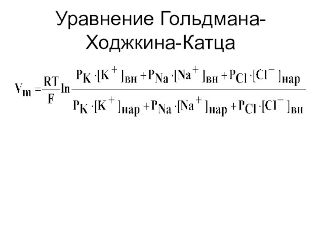 Уравнение Гольдмана-Ходжкина-Катца