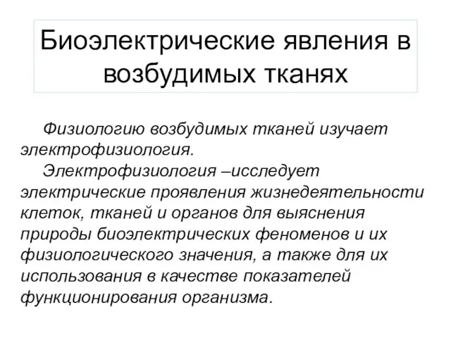 Биоэлектрические явления в возбудимых тканях Физиологию возбудимых тканей изучает электрофизиология. Электрофизиология