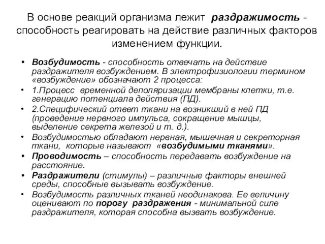 В основе реакций организма лежит раздражимость - способность реагировать на действие