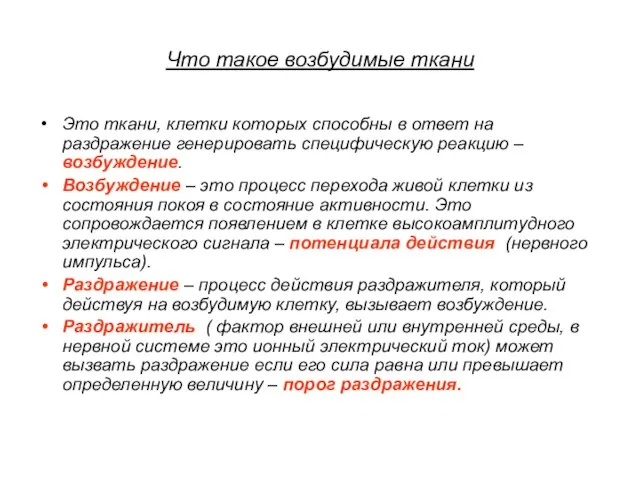 Что такое возбудимые ткани Это ткани, клетки которых способны в ответ