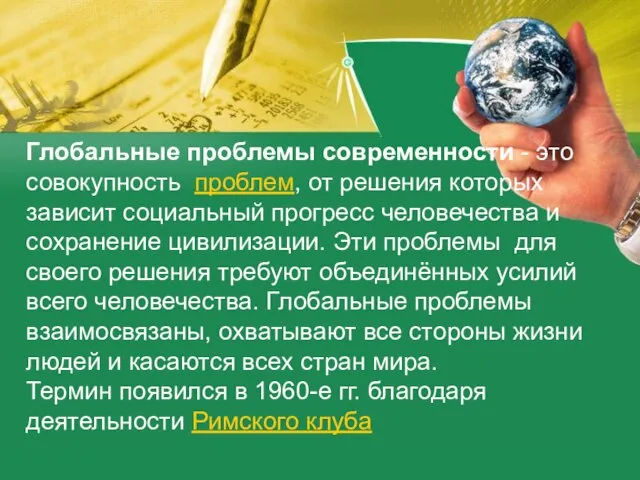 Глобальные проблемы современности - это совокупность проблем, от решения которых зависит