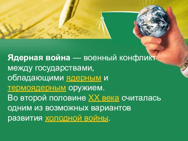 Ядерная война — военный конфликт между государствами, обладающими ядерным и термоядерным