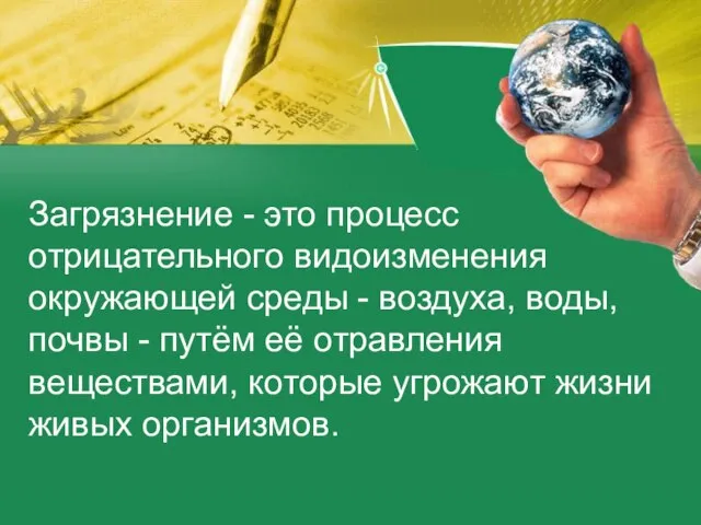 Загрязнение - это процесс отрицательного видоизменения окружающей среды - воздуха, воды,