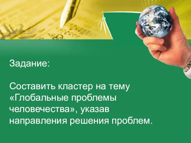 Задание: Составить кластер на тему «Глобальные проблемы человечества», указав направления решения проблем.