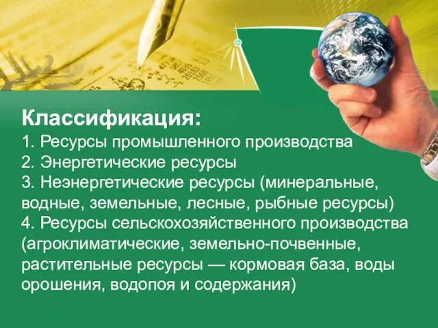 Классификация: 1. Ресурсы промышленного производства 2. Энергетические ресурсы 3. Неэнергетические ресурсы