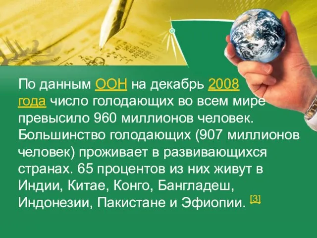 По данным ООН на декабрь 2008 года число голодающих во всем