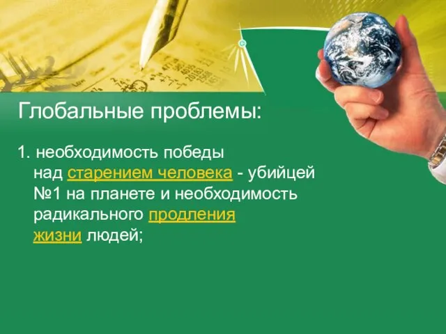 Глобальные проблемы: 1. необходимость победы над старением человека - убийцей №1