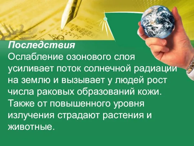 Последствия Ослабление озонового слоя усиливает поток солнечной радиации на землю и