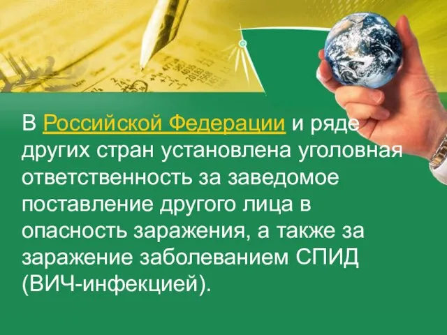 В Российской Федерации и ряде других стран установлена уголовная ответственность за