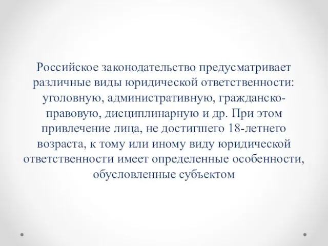 Российское законодательство предусматривает различные виды юридической ответственности: уголовную, административную, гражданско-правовую, дисциплинарную