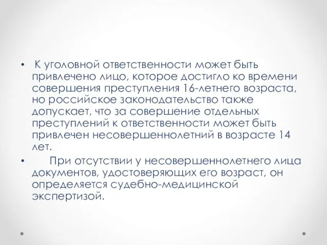 К уголовной ответственности может быть привлечено лицо, которое достигло ко времени