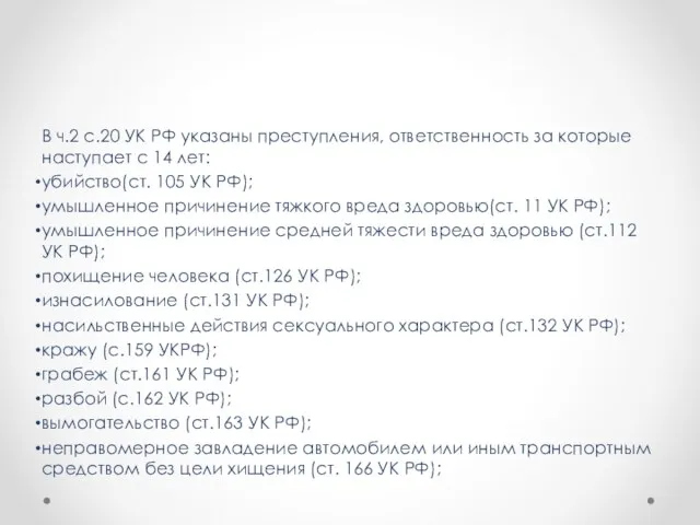 В ч.2 с.20 УК РФ указаны преступления, ответственность за которые наступает