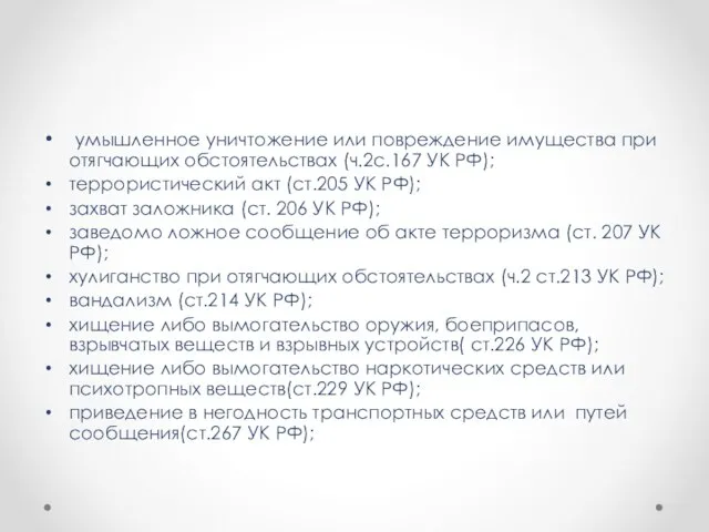 умышленное уничтожение или повреждение имущества при отягчающих обстоятельствах (ч.2с.167 УК РФ);