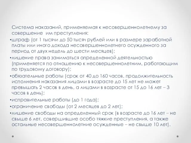 Система наказаний, применяемая к несовершеннолетнему за совершение им преступления: штраф (от