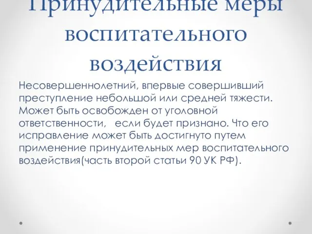 Принудительные меры воспитательного воздействия Несовершеннолетний, впервые совершивший преступление небольшой или средней