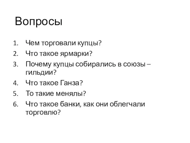 Вопросы Чем торговали купцы? Что такое ярмарки? Почему купцы собирались в