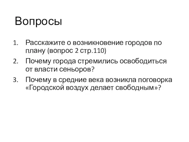 Вопросы Расскажите о возникновение городов по плану (вопрос 2 стр.110) Почему