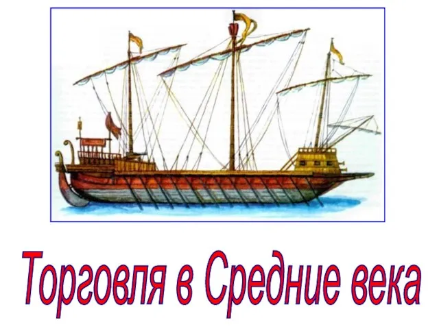 Торговля в Средние века