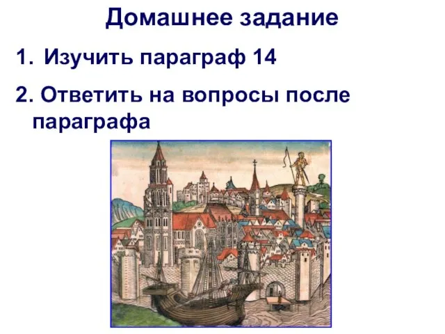 Домашнее задание 1. Изучить параграф 14 2. Ответить на вопросы после параграфа