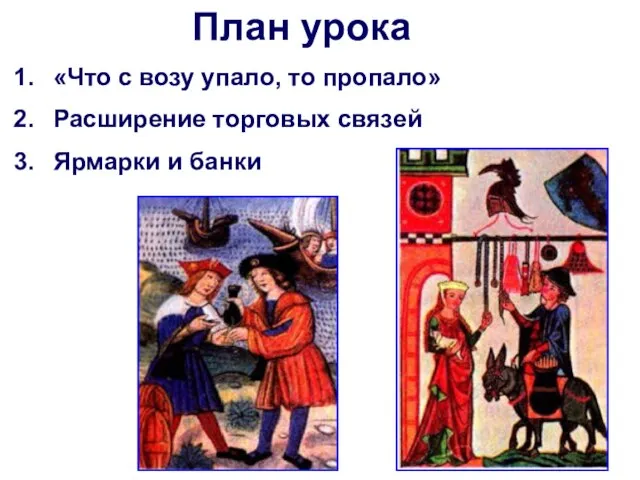 План урока «Что с возу упало, то пропало» Расширение торговых связей Ярмарки и банки