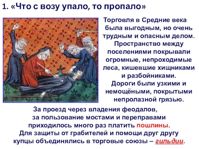 1. «Что с возу упало, то пропало» Торговля в Средние века