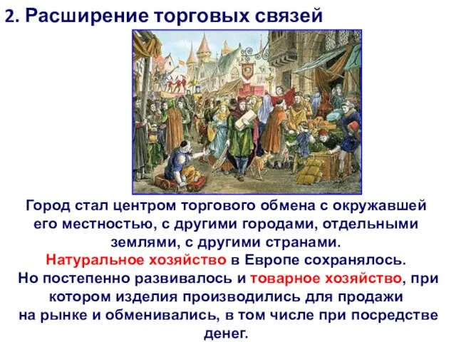 2. Расширение торговых связей Город стал центром торгового обмена с окружавшей