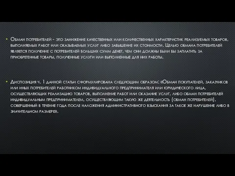 Обман потребителей - это занижение качественных или количественных характеристик реализуемых товаров,