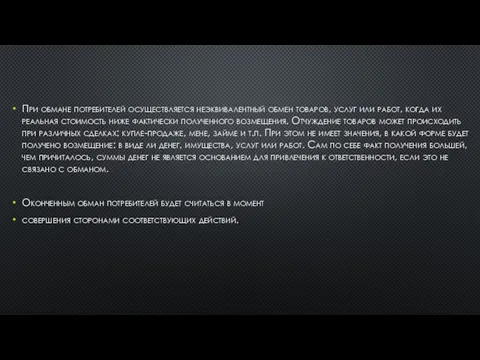 При обмане потребителей осуществляется неэквивалентный обмен товаров, услуг или работ, когда