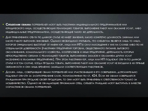 Субъектами обмана потребителей могут быть работники индивидуального предпринимателя или юридического лица,