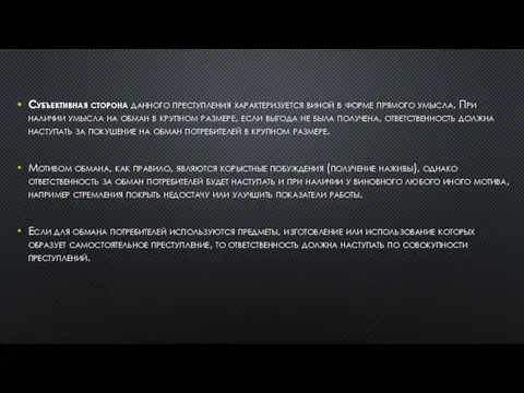 Субъективная сторона данного преступления характеризуется виной в форме прямого умысла. При