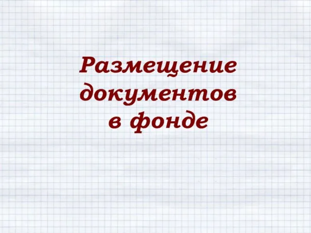 Размещение документов в фонде