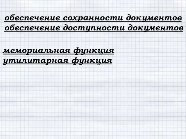 обеспечение сохранности документов обеспечение доступности документов мемориальная функция утилитарная функция