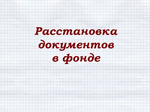 Расстановка документов в фонде