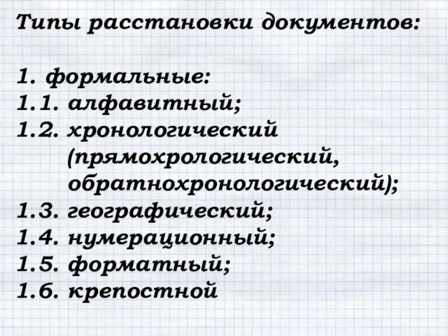 Типы расстановки документов: 1. формальные: 1.1. алфавитный; 1.2. хронологический (прямохрологический, обратнохронологический);