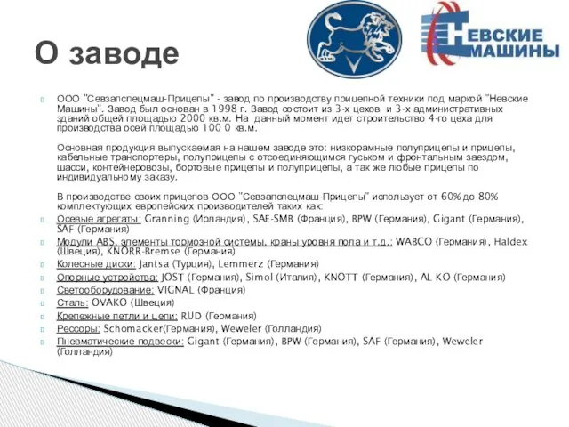 ООО "Севзапспецмаш-Прицепы" - завод по производству прицепной техники под маркой "Невские