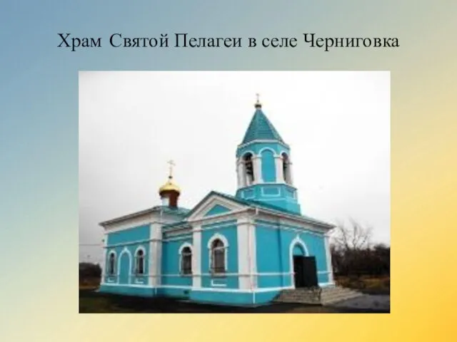 Храм Святой Пелагеи в селе Черниговка