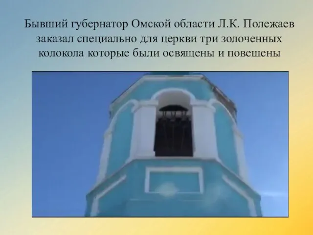 Бывший губернатор Омской области Л.К. Полежаев заказал специально для церкви три