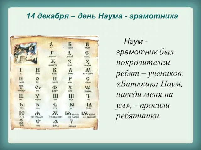 Наум - грамотник был покровителем ребят – учеников. «Батюшка Наум, наведи