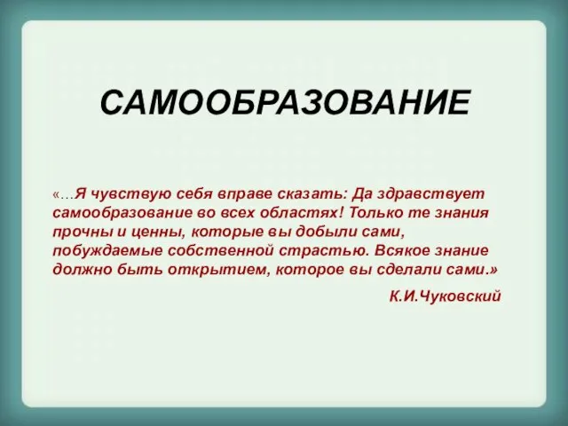 САМООБРАЗОВАНИЕ «…Я чувствую себя вправе сказать: Да здравствует самообразование во всех