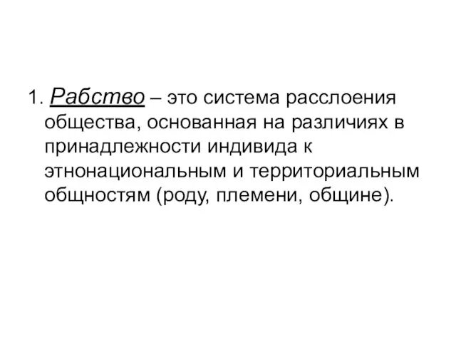 1. Рабство – это система расслоения общества, основанная на различиях в